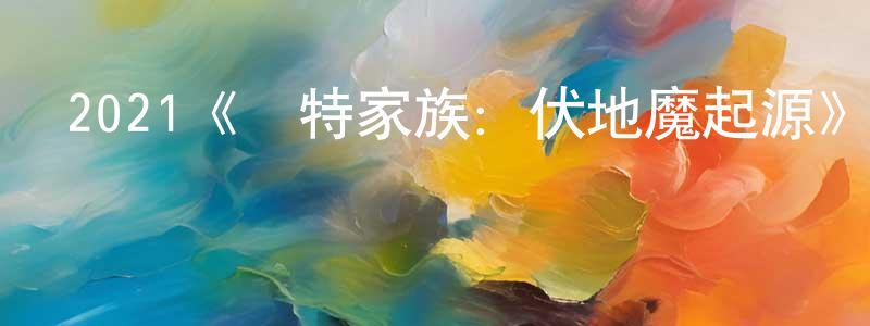 影視迷陳長清的個人博客,2021《岡特家族:伏地魔起源》完整版電影/在線觀看/百度云-美劇天堂